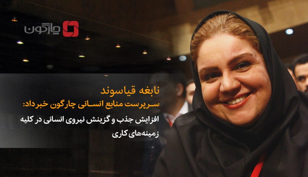 نابغه قیاسوند،سرپرست منابع انسانی چارگون خبرداد: افزایش جذب و گزینش نیروی انسانی در کلیه زمینههای کاری