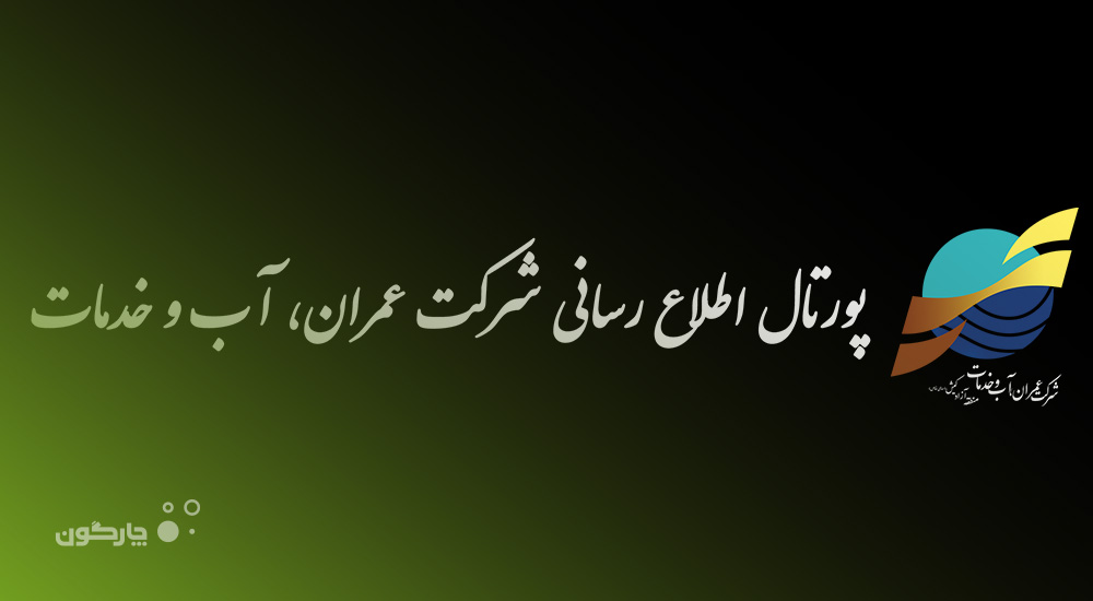 شرکت عمران آب و خدمات کیش در فهرست مشتریان چارگون