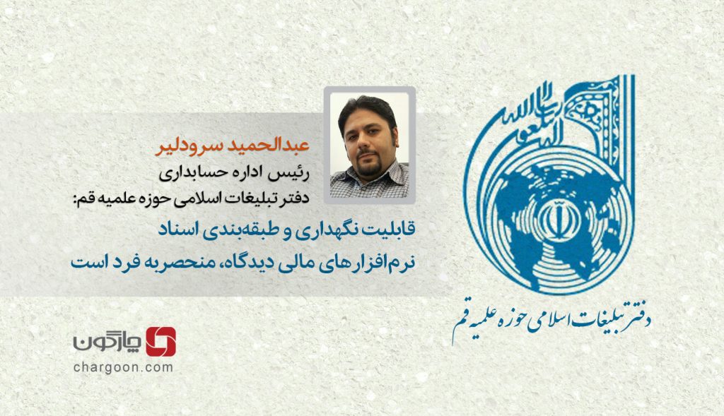 رئیس حسابداری تبلیغات اسلامی حوزه علمیه قم: قابلیت منحصربه فرد نرمافزارهای مالی دیدگاه