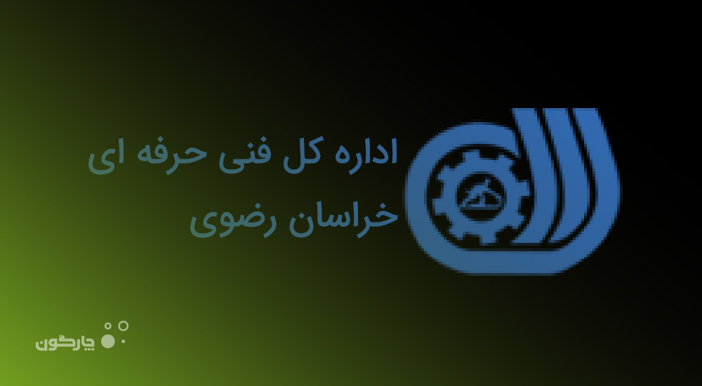 نصب نرم‌افزارهای منابع انسانی دیدگاه در اداره کل آموزش فنی و حرفه‌ای خراسان رضوی
