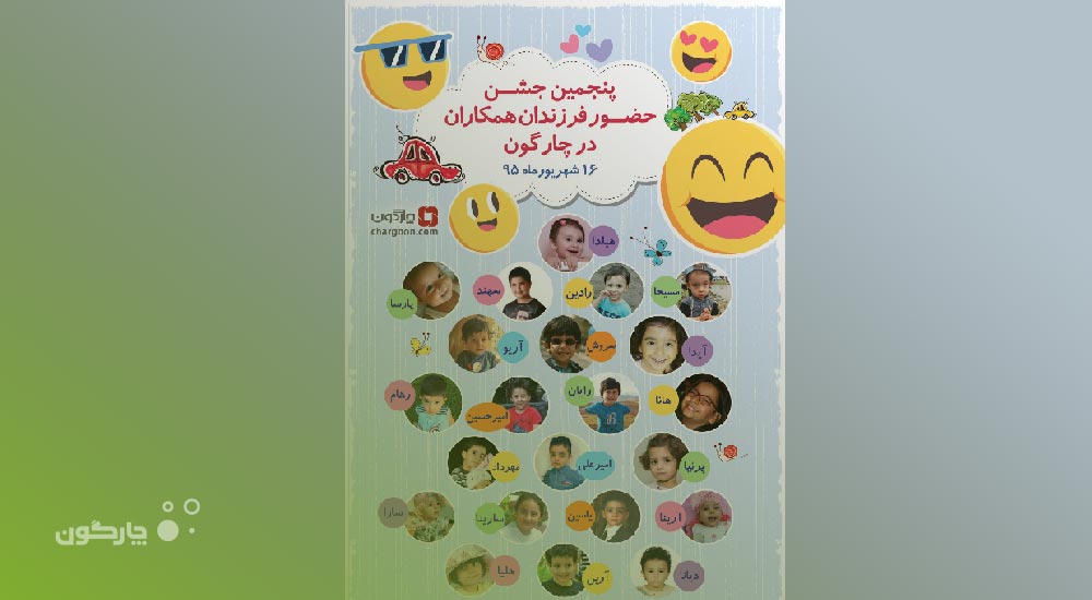 میزبانی چارگون در پنجمین جشن فرزندان همکاران و کارکنان