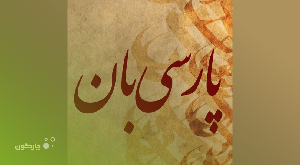 مدیر پروژه پارسی‌بان: گزینش واژه‌های گوشی‌های هوشمند و شبکه‌های اجتماعی را در دستور کار داریم