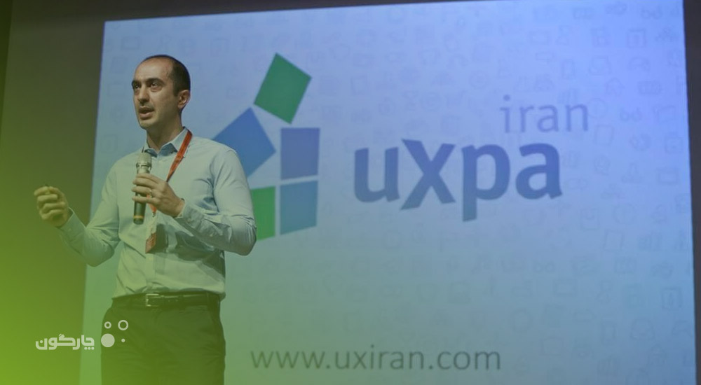 رییس هیات مدیره چارگون: یادآوری احترام بیشتر به کاربر، هدف اصلی هفتمین همایش کاربردپذیری است