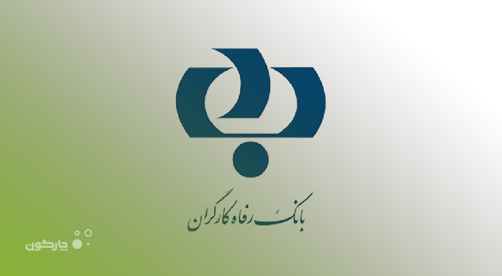 آغاز عملیات استقرار نرم‌افزار حضور و غیاب دیدگاه در بانک رفاه