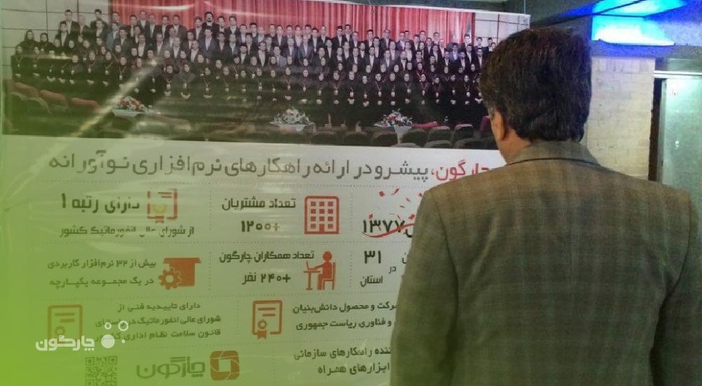 با برگزاری سومین همایش منطقه‌ای چارگون در اصفهان: تازه‌های مجموعه نرم‌افزارهای دیدگاه تشریح شدند