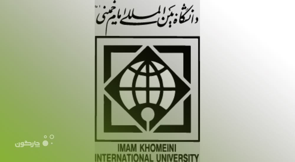 تکمیل و توسعه نرم‌افزارهای دیدگاه در دانشگاه بین‌المللی امام خمینی (ره)