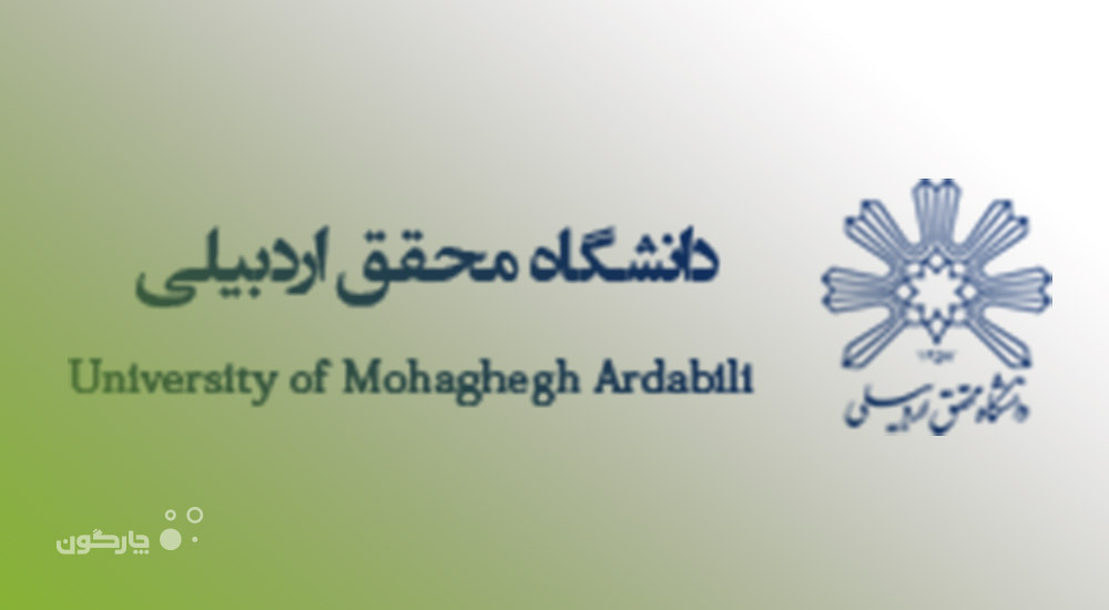 ارائه دیدگاه همراه به دانشگاه محقق اردبیلی