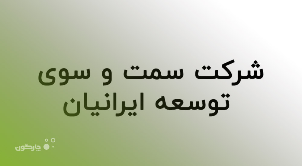 کارشناس منابع انسانی شرکت سمت و سو توسعه ایرانیان: چارگون را‌ به دلیل پشتیبانی خوب و پیگیرانه انتخاب کردیم
