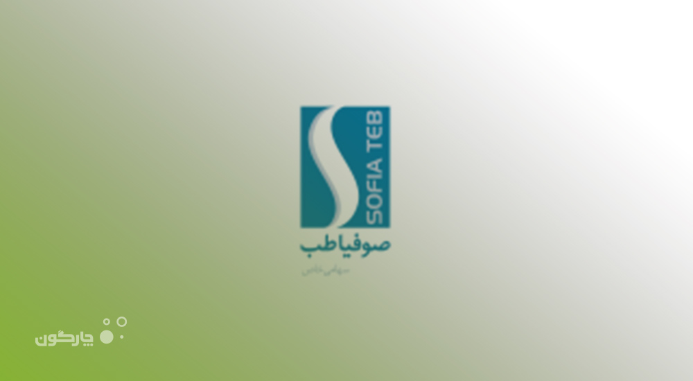 نرم‌افزار مکاتبات دیدگاه در شرکت صوفیا طب نصب می‌شود