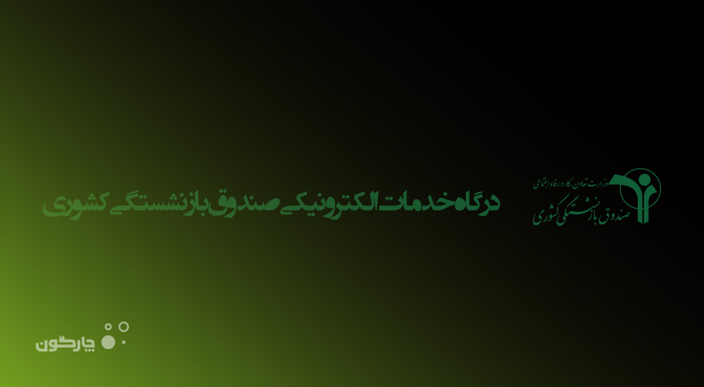  ارائه سیستم BPMS دیدگاه به ۴ سازمان مشتری چارگون