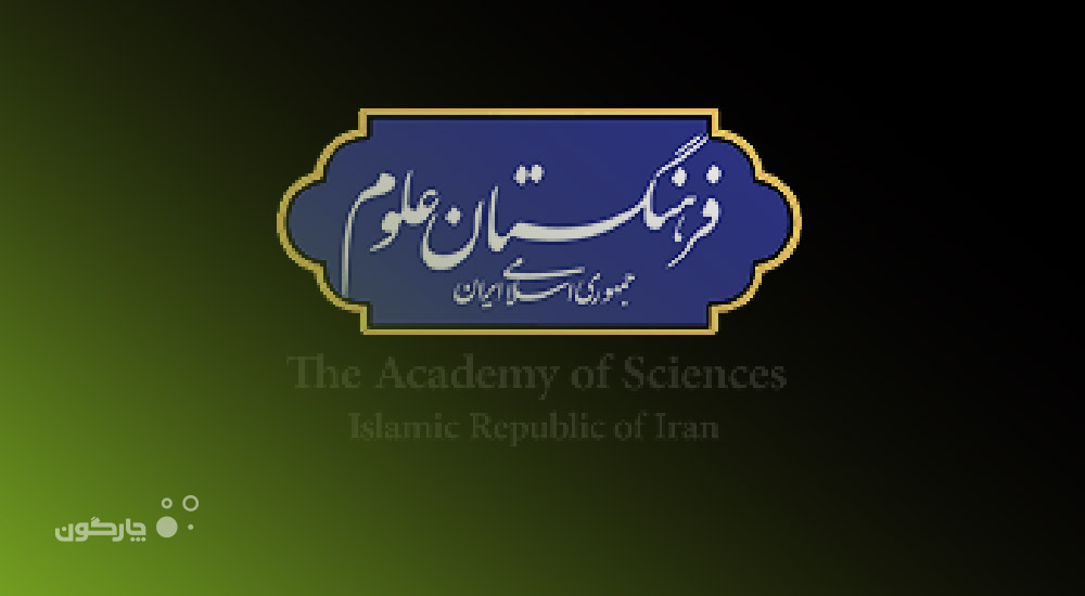 استقبال فرهنگستان علوم از مجموعه نرم‌افزارهای دیدگاه