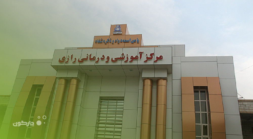 توسعه نرم‌افزارهای دیدگاه در مرکز آموزشی و درمانی رازی اهواز