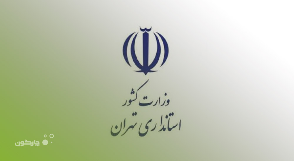 استقرار نرم‌افزار تشکیلات سازمانی دیدگاه در استانداری تهران