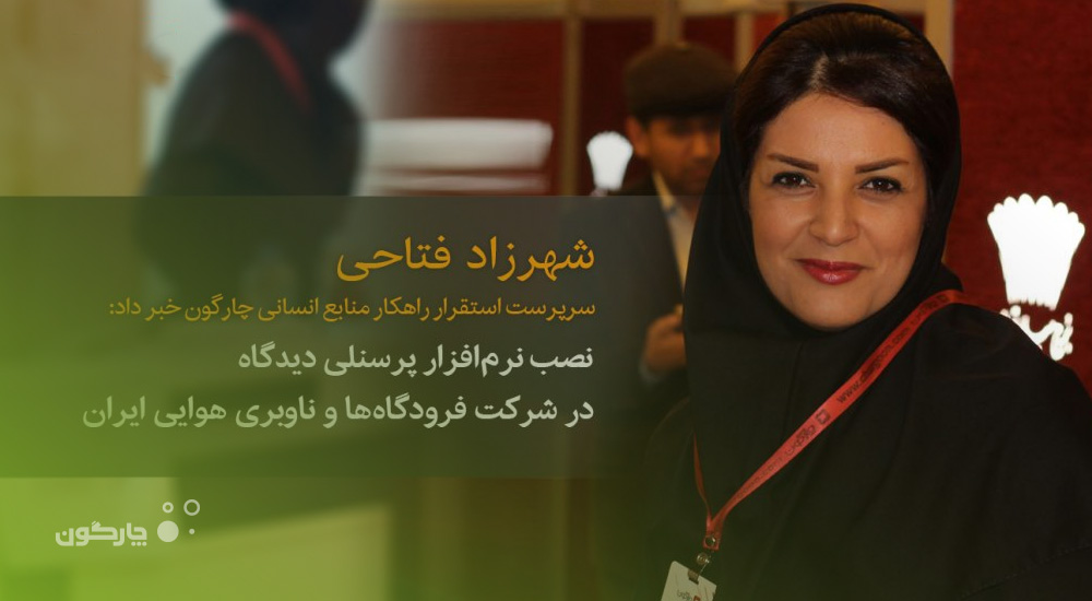 برگزاری دوره آموزشی کاربران دیدگاه در فرودگاه‌های کشور