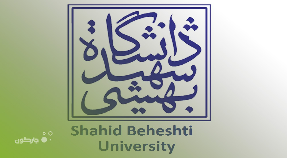 تکمیل نرم‌افزارهای منابع انسانی دیدگاه در دانشگاه شهید بهشتی