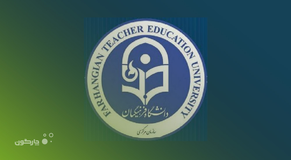 نصب دیدگاه همراه در دانشگاه فرهنگیان