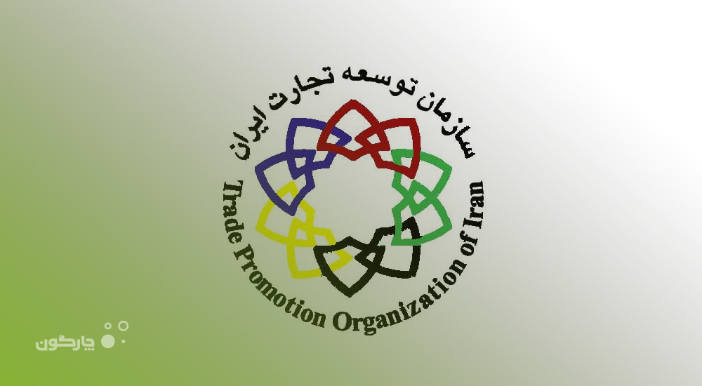 تکمیل نرم‌افزارهای منابع انسانی دیدگاه در سازمان توسعه تجارت ایران