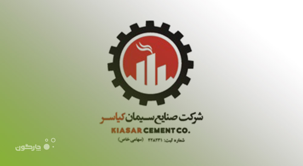 راه‌اندازی نرم‌افزار مکاتبات دیدگاه در شرکت صنایع سیمان کیاسر