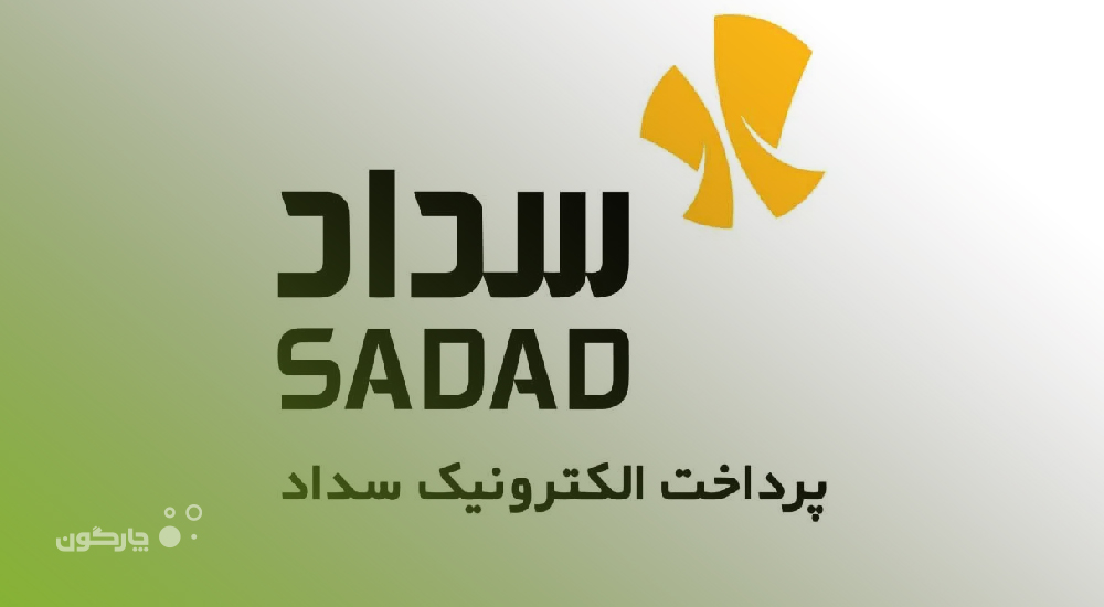 توسعه نرم‌افزارهای دیدگاه در شرکت مادر تخصصی سداد