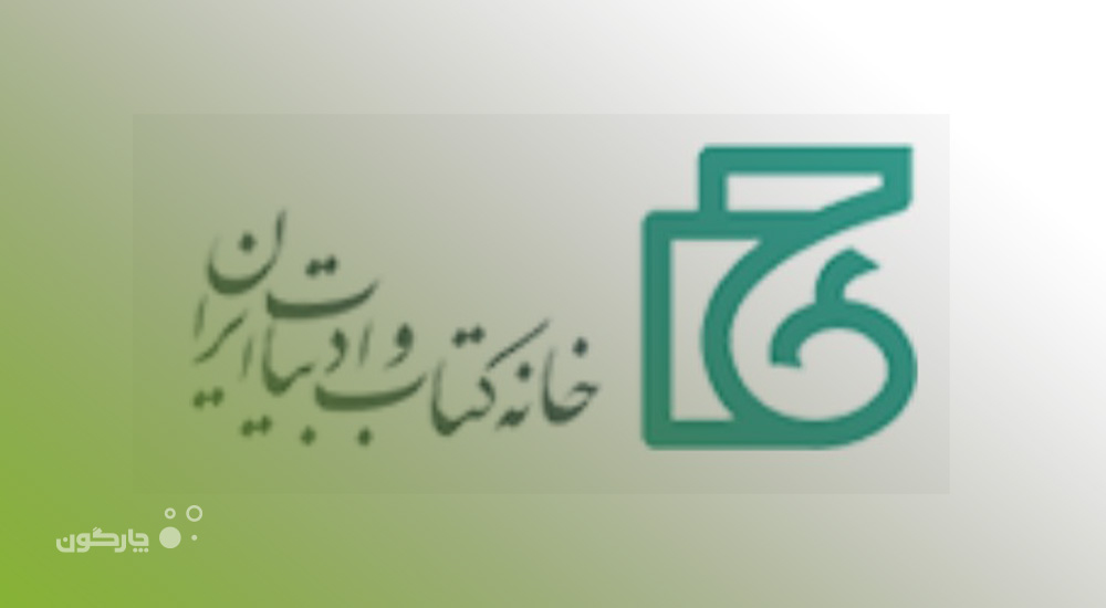 توسعه محصولات دیدگاه در موسسه خانه کتاب ایران