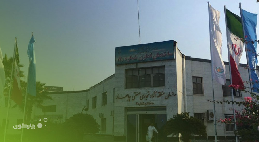 با حضور کارشناسان چارگون در چابهار؛ اتوماسیون اداری دیدگاه در این سازمان استقرار یافت