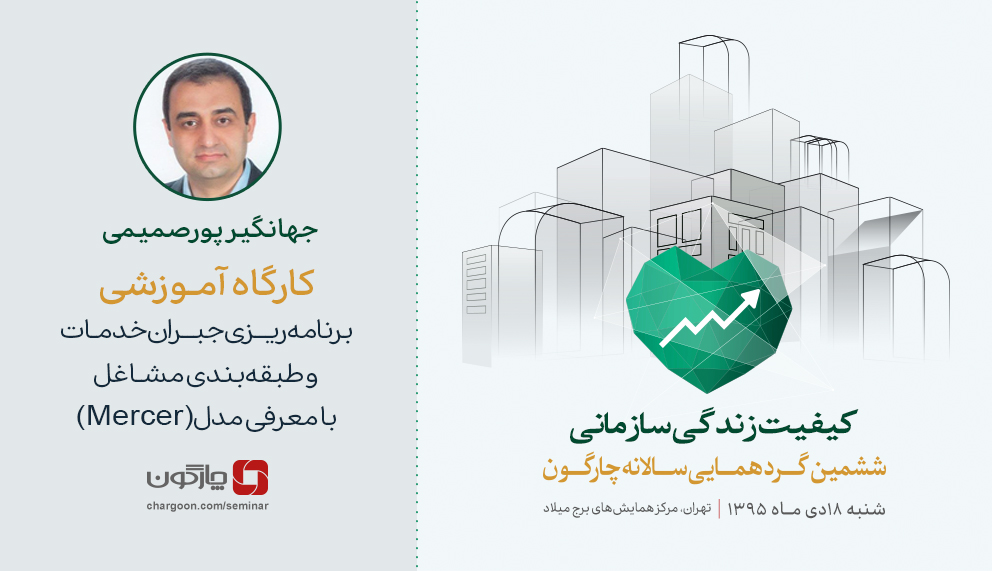 برنامه‌ریزی جبران خدمات و طبقه‌بندی مشاغل با معرفی مدل Mercer