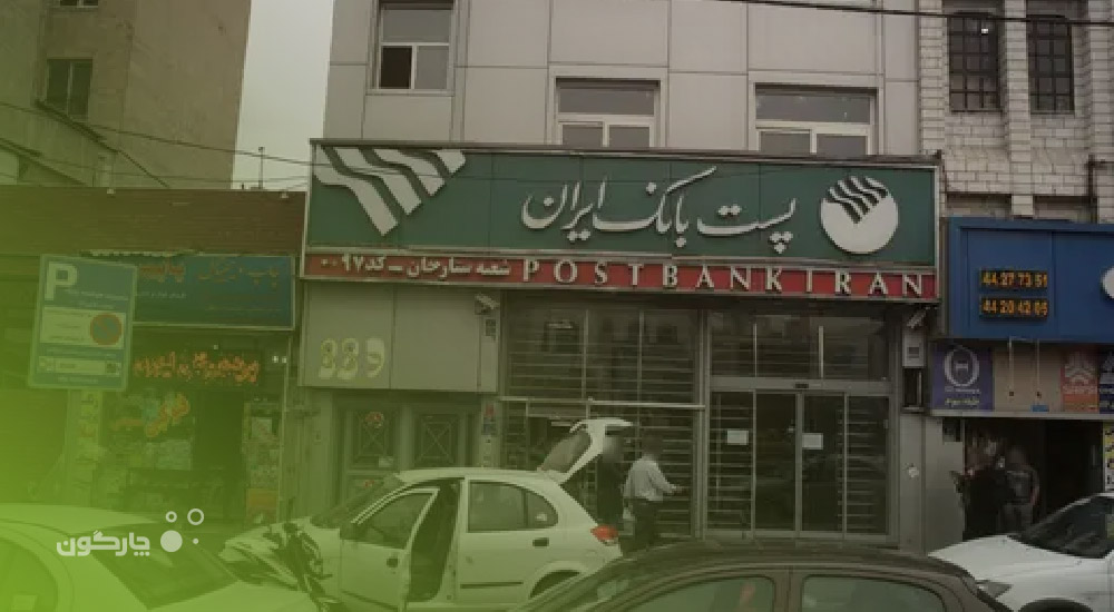 ارائه جمع‌دار همراه به پست بانک ایران