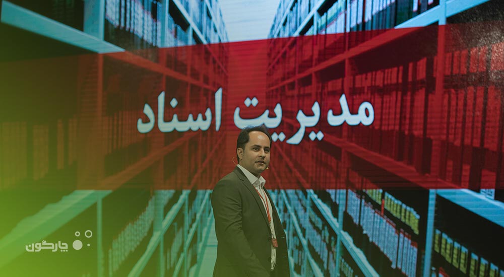 سرپرست راهکار اتوماسیون اداری چارگون خبرداد: توجه سازمان‌های مشتری به داشبوردهای مدیریتی دیدگاه