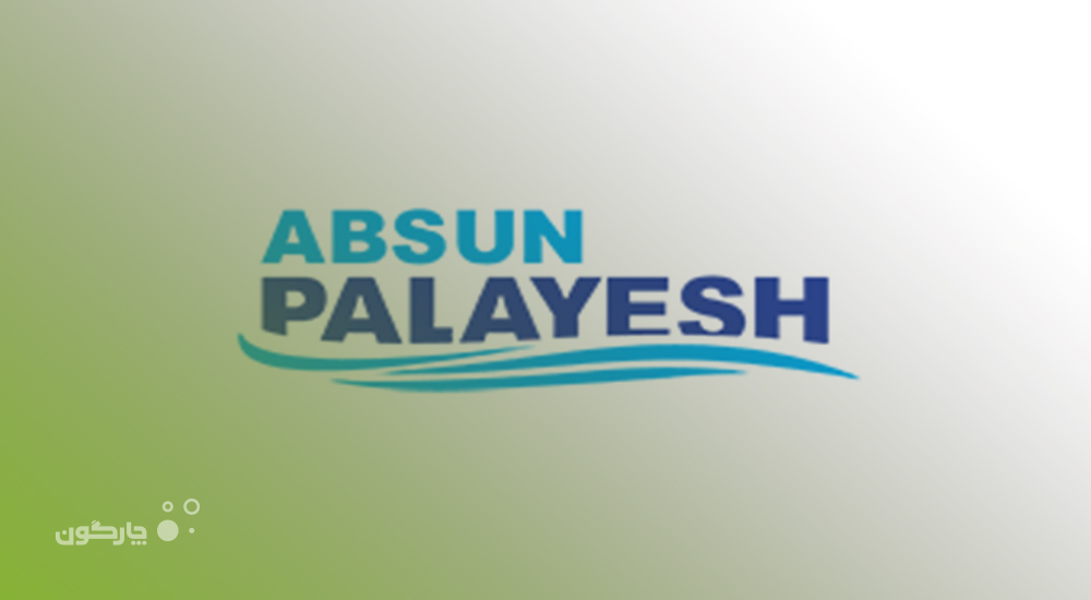 حضور شرکت مهندسی آبسان پالایش در جمع مشتریان چارگون