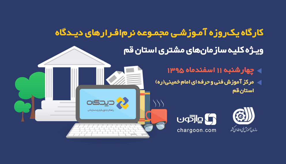 کاربران مجموعه نرم‌افزاری دیدگاه در استان قم آموزش می‌بینند