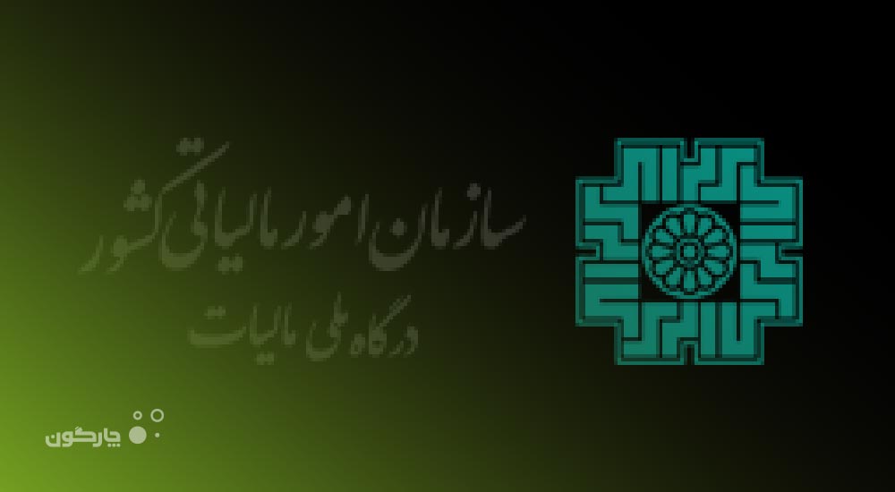 نرم‌افزار خرید و تدارکات دیدگاه در اداره کل امور مالیاتی استان اردبیل