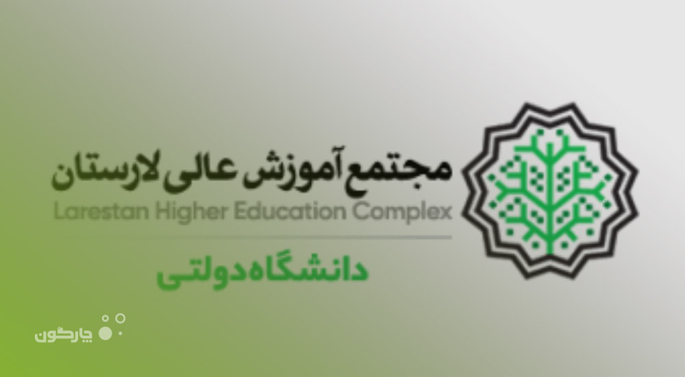 استقرار نرم‌افزار حقوق و دستمزد دیدگاه در مجتمع آموزش عالی لارستان