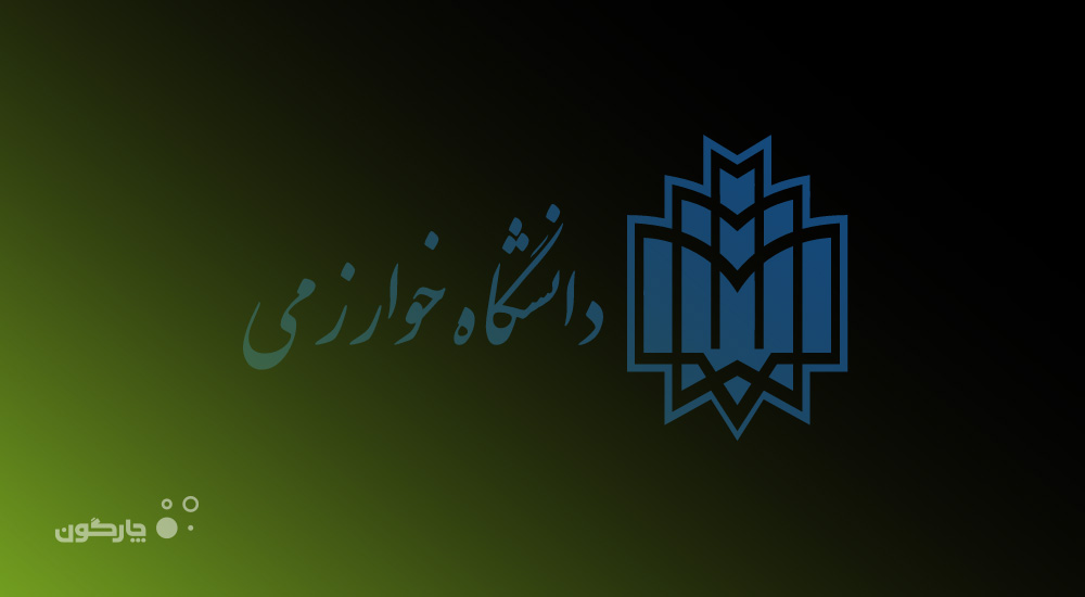 مدیریت فرآیندهای دیدگاه در دانشگاه خوارزمی استقرار می‌یابد