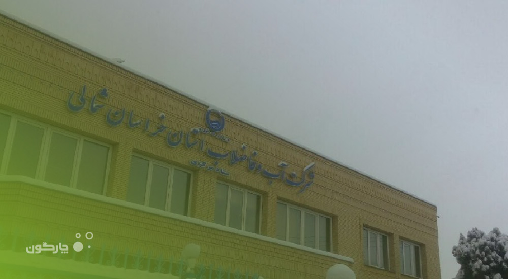 نرم‌افزارهای مالی دیدگاه در شرکت آب و فاضلاب استان خراسان شمالی عملیاتی شدند