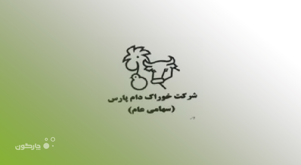 ارائه دیدگاه همراه به مدیران شرکت خوراک دام پارس