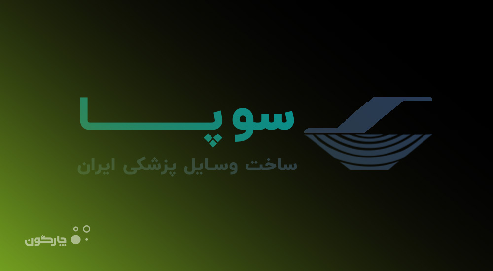 شرکت سوپا در جمع مشتریان چارگون قرار گرفت