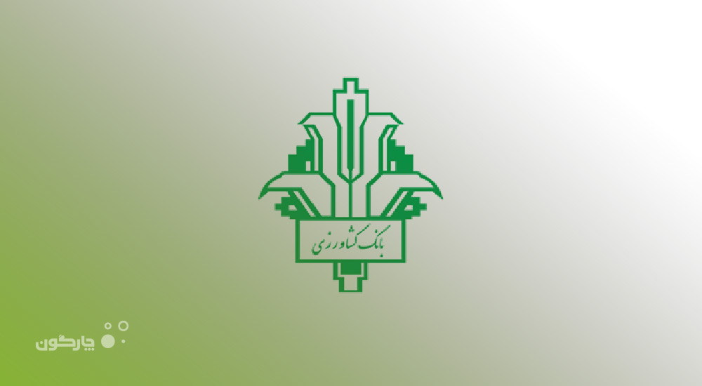 نرم‌افزارهای لجستیک دیدگاه، شفافیت و مدیریت اموال بانک کشاورزی را ارتقاء داد