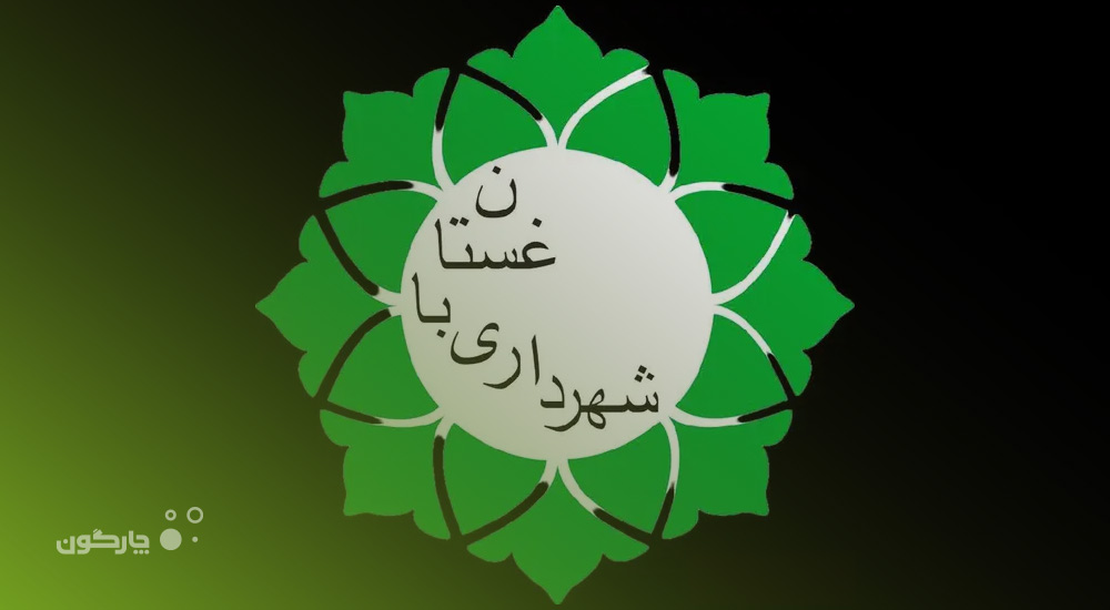 تکمیل نرم‌افزارهای دیدگاه در شهرداری باغستان