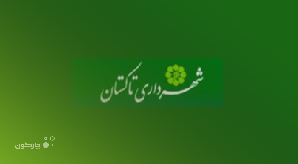 مکاتبات دیدگاه در شهرداری تاکستان راه‌اندازی می‌شود