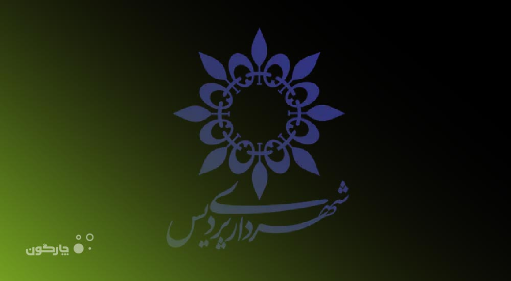 ارائه نرم‌افزارهای دیدگاه به شهرداری پردیس