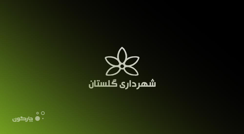 ارائه نرم‌افزار BPMS دیدگاه به شهرداری گلستان