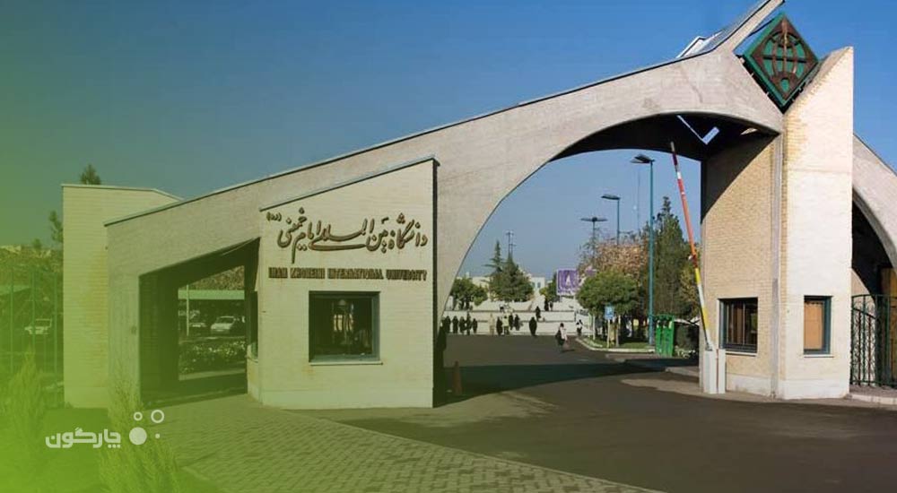 مکانیزاسیون مکاتبات دانشگاه بین‌المللی امام خمینی(ره) با بهره‌گیری از نرم‌افزارهای دیدگاه