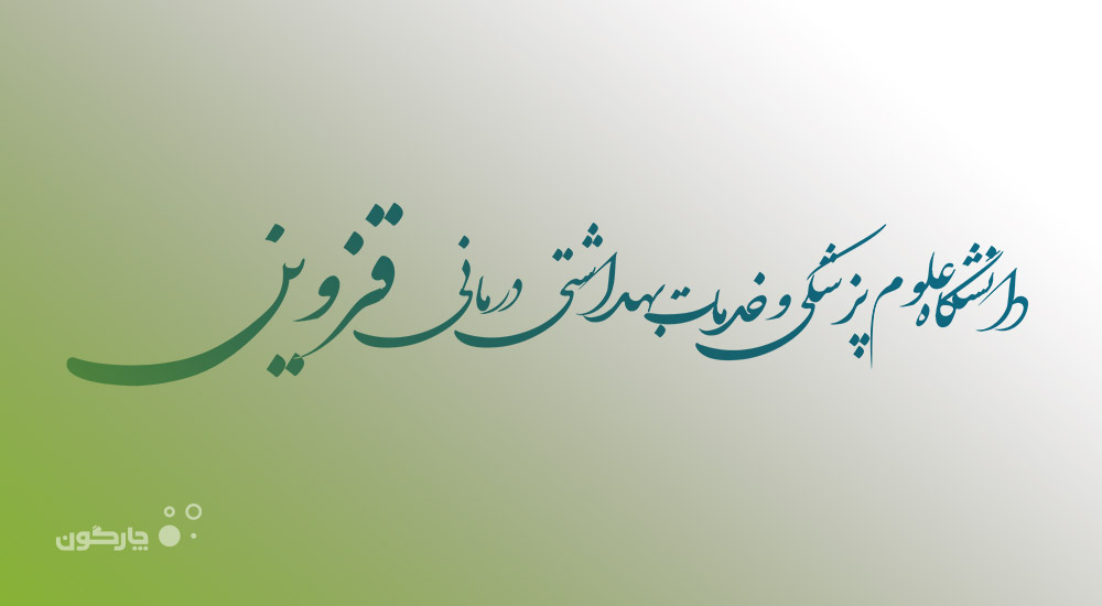 بررسی وضعیت بهره‌برداری از نرم‌افزارهای دیدگاه در دانشگاه علوم پزشکی قزوین