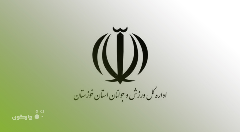 توسعه همکاری چارگون و اداره کل ورزش و جوانان استان خوزستان