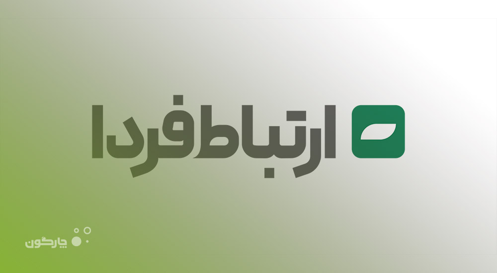 تکمیل نرم‌افزارهای دیدگاه در شرکت تجارت الکترونیکی ارتباط فردا