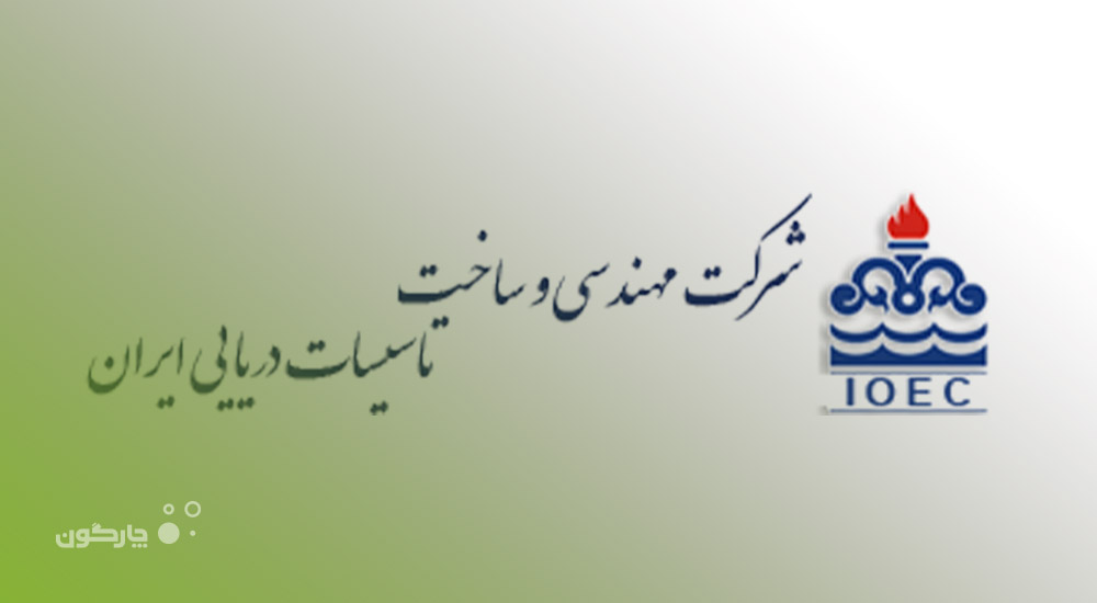ارائه نرمافزارهای منابع انسانی دیدگاه به شرکت مهندسی و ساخت تاسیسات دریایی ایران IOEC