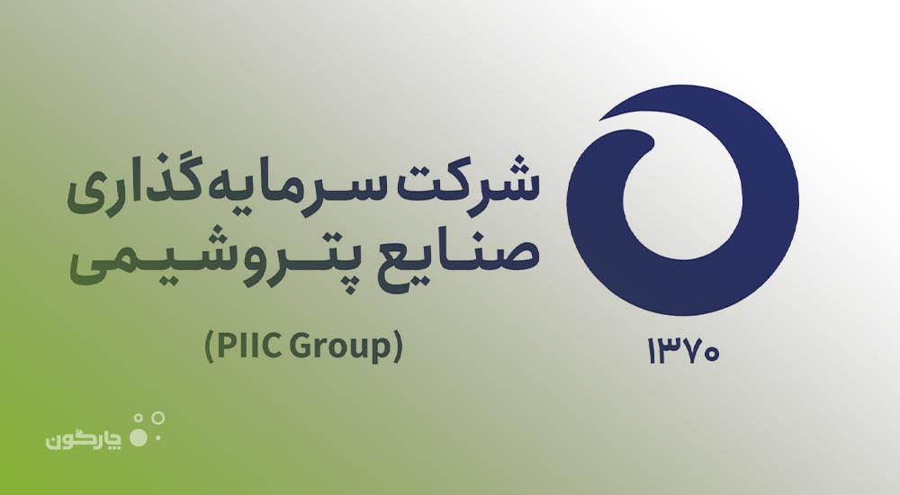 شرکت گروه پتروشیمی سرمایه‌گذاری ایرانیان در جمع کاربران دیدگاه