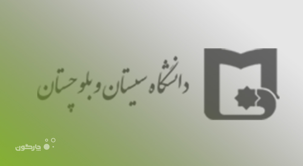 اتمام استقرار نرم‌افزارهای اتوماسیون اداری دیدگاه در دانشگاه سيستان و بلوچستان