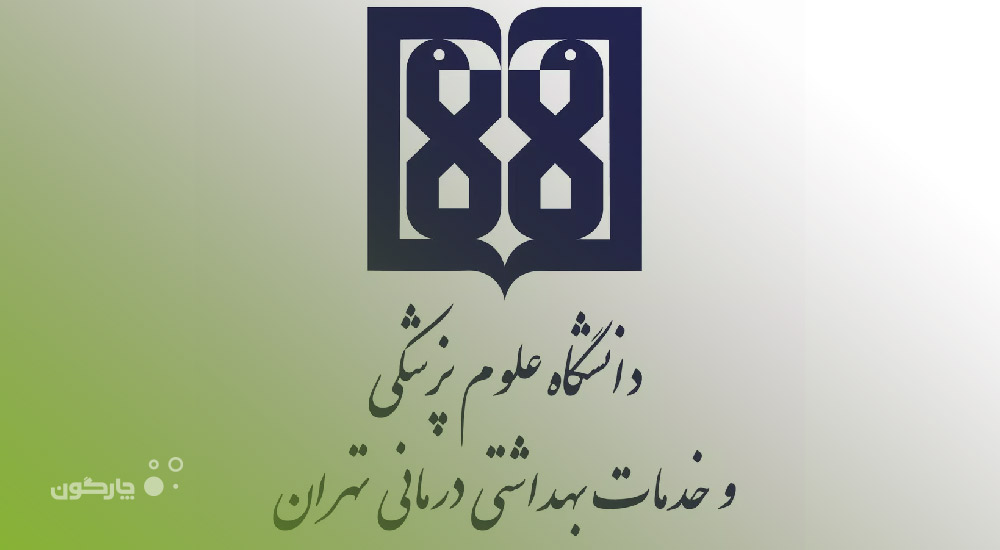 تغییر نسل مکاتبات دیدگاه، بهینه‌‌سازی اطلاعات دانشگاه علوم پزشکی تهران را محقق کرد