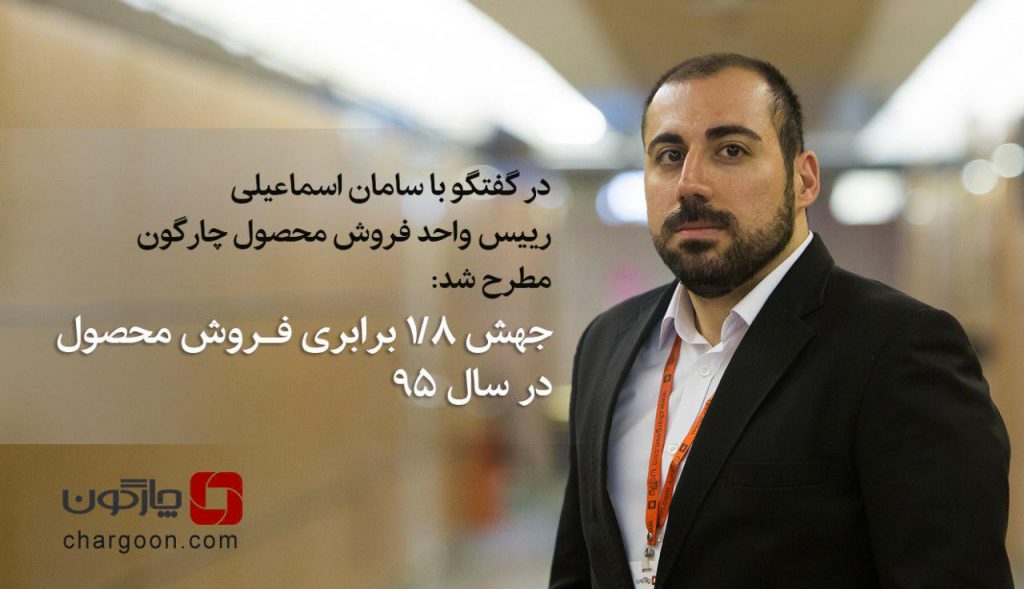 تببین سیاست‌های چارگون در فروش و توسعه بازار در گفت‌وگو با رییس واحد فروش